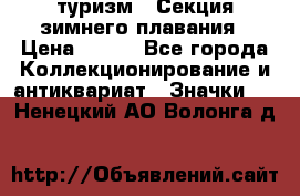 туризм : Секция зимнего плавания › Цена ­ 190 - Все города Коллекционирование и антиквариат » Значки   . Ненецкий АО,Волонга д.